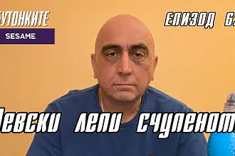 БУТОНКИТЕ: Левски лепи счупеното