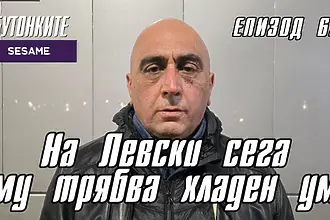 БУТОНКИТЕ: На Левски сега му трябва хладен ум (ВИДЕО)