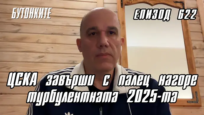 БУТОНКИТЕ: ЦСКА завърши с палец нагоре турбулентната 2025-та