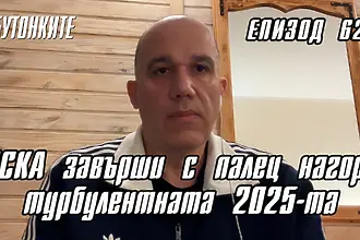 БУТОНКИТЕ: ЦСКА завърши с палец нагоре турбулентната 2025-та