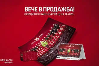 ЦСКА пусна в продажба календарите за 2026-а година