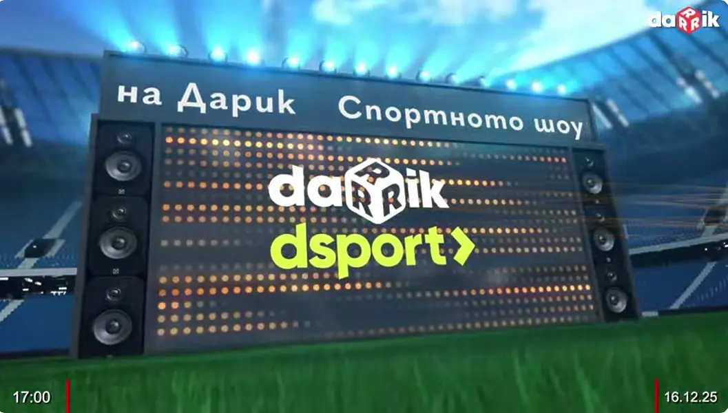 Гледайте Спортното шоу на Дарик - 16.12.2025