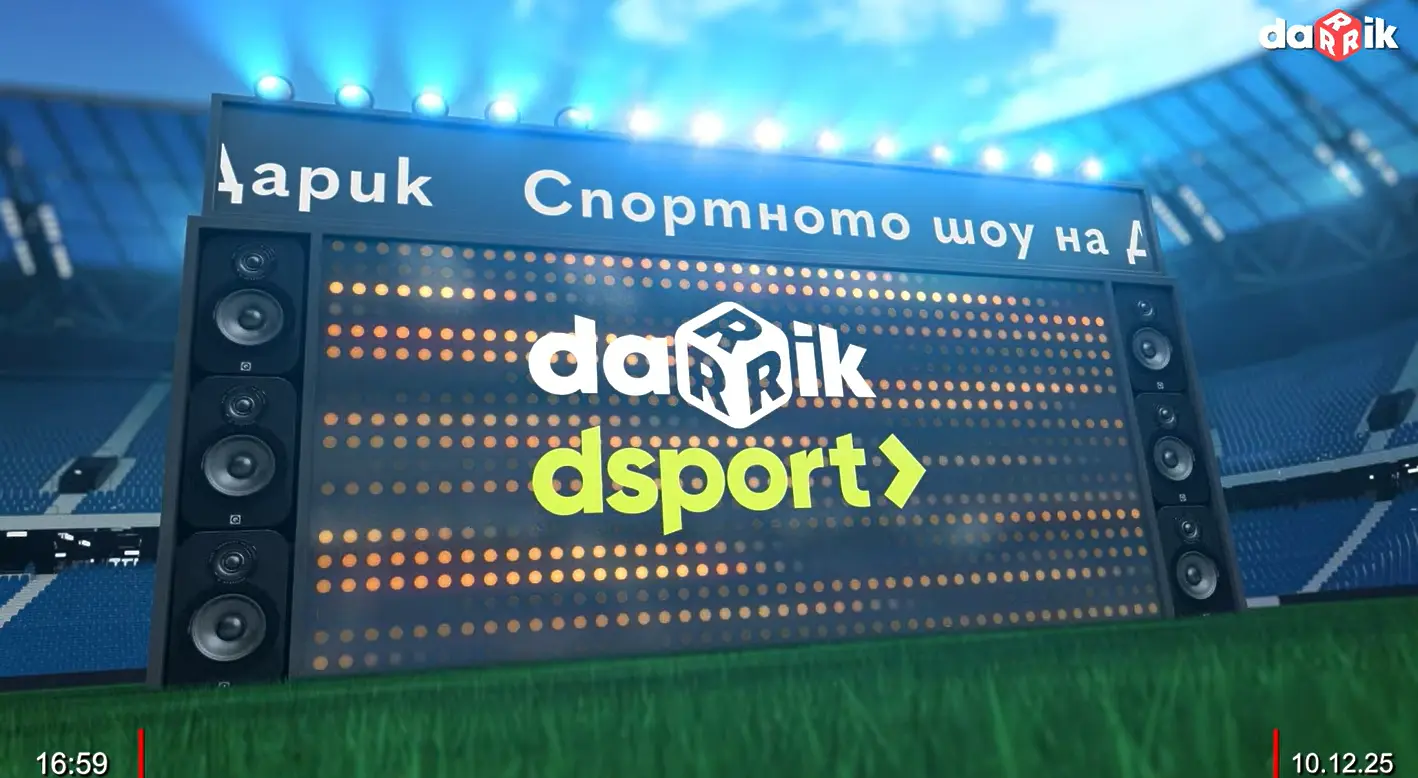 Спортното шоу на Дарик радио - 10.12.2025 г.