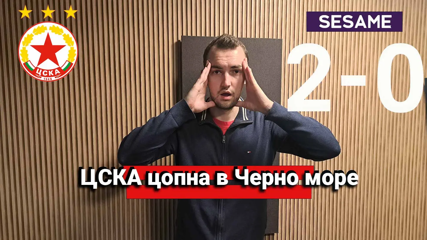 "Червените" от 1 до 10: ЦСКА отиде за риба, но Морето ги направи на "шарани" за Никулден (ВИДЕО)