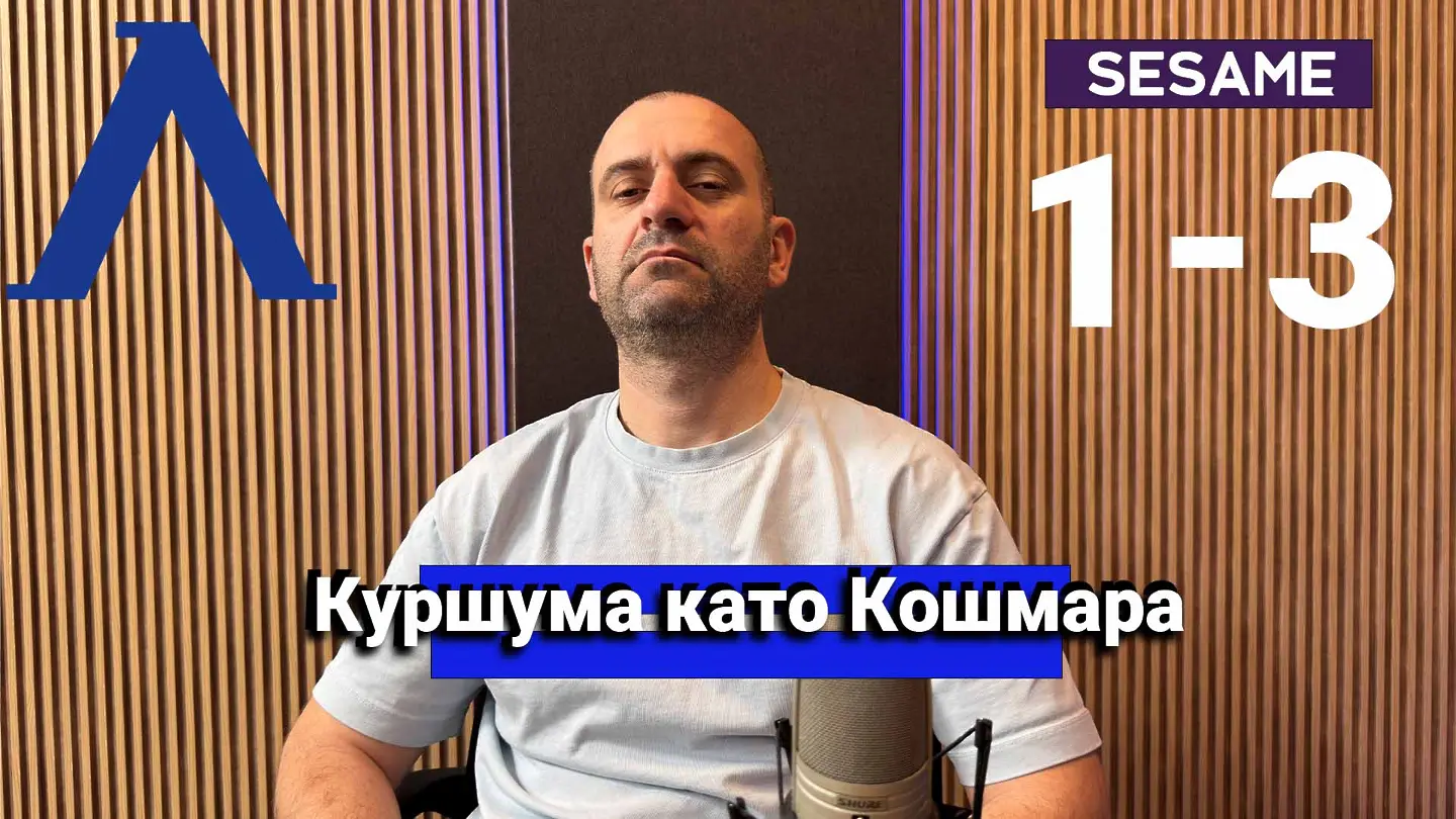 "Сините" от 1 до 10: Куршума като Кошмара (ВИДЕО)