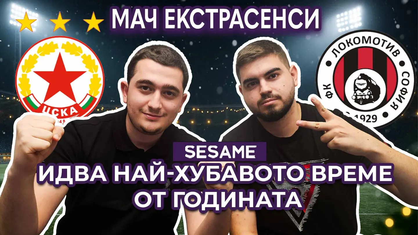 Мач ЕкстрасенсИ: Ще има ли изненада на ЦСКА - Локомотив София? (ВИДЕО)