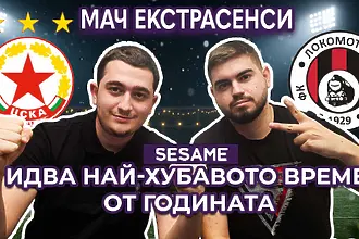Мач ЕкстрасенсИ: Ще има ли изненада на ЦСКА - Локомотив София? (ВИДЕО)