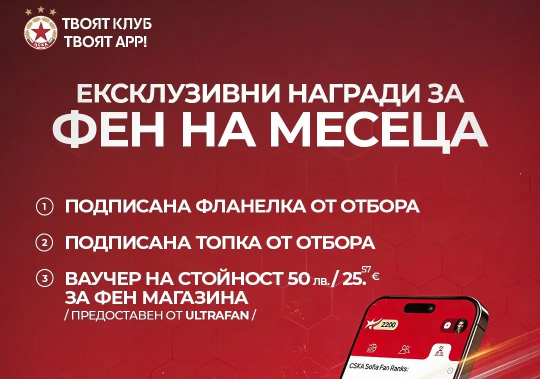 „Фен на месеца“ в новото приложение на ЦСКА