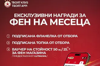  „Фен на месеца“ в новото приложение на ЦСКА