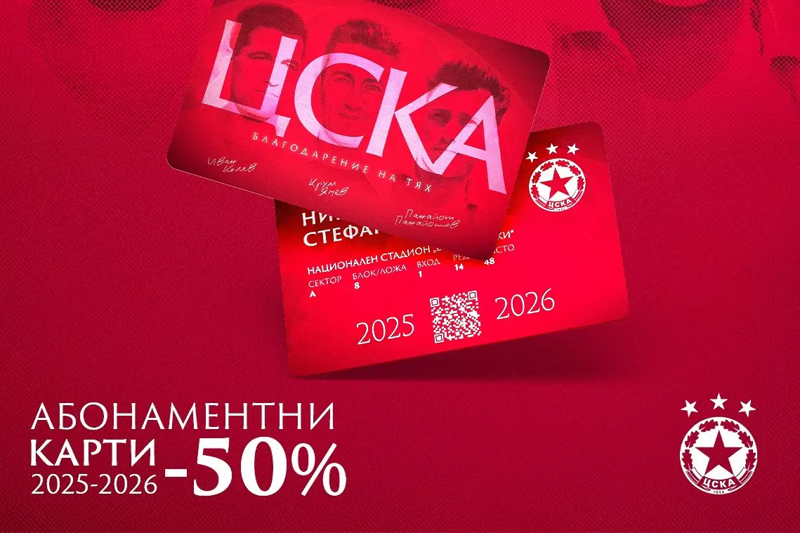 ЦСКА пусна абонаментните карти на половин цена