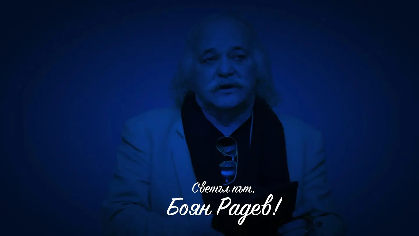 Левски изказа съболезнования за кончината на Боян Радев