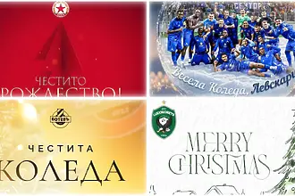 Коледните пожелания на българските клубове 