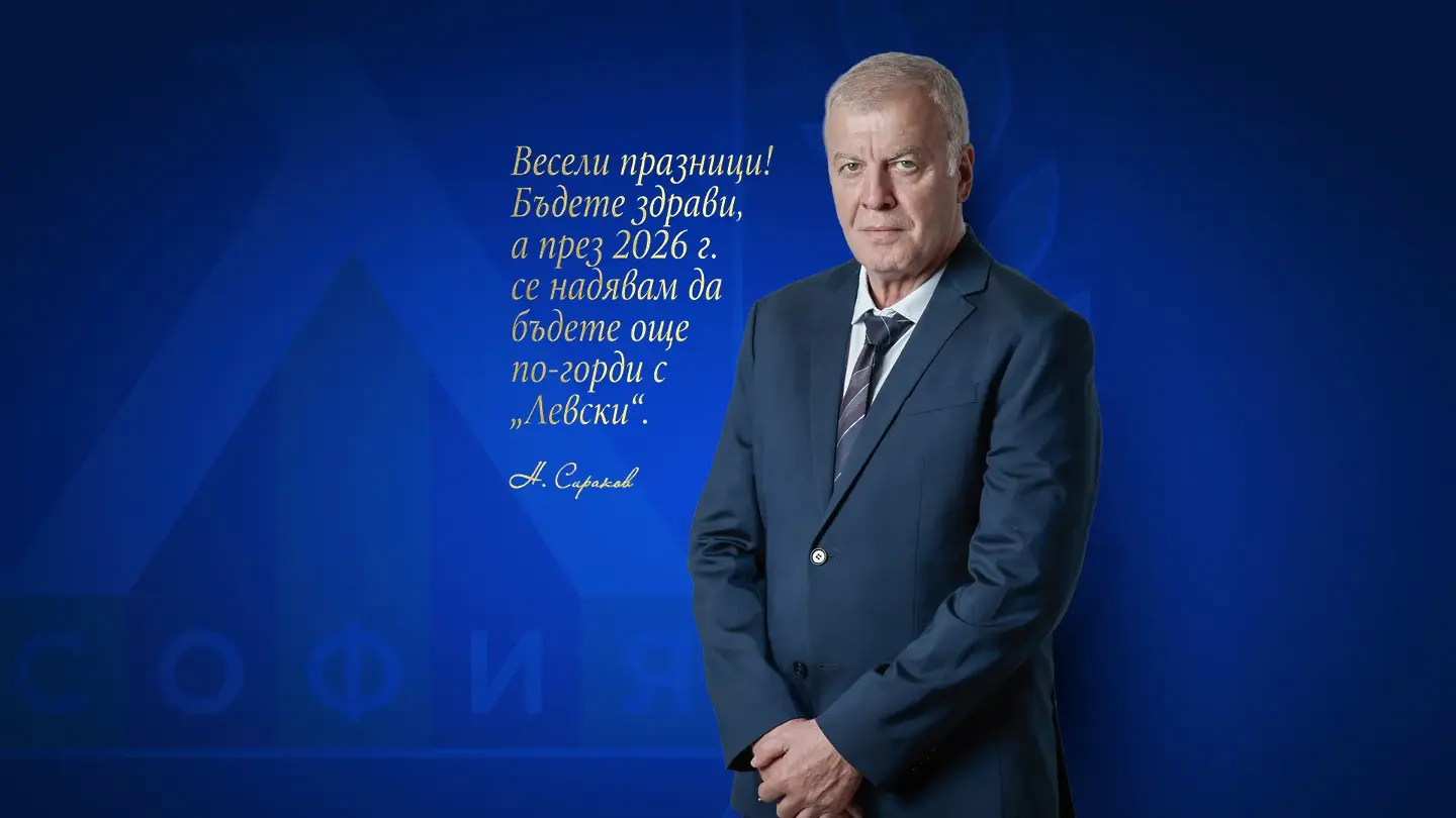 Наско Сираков / levski.bg
