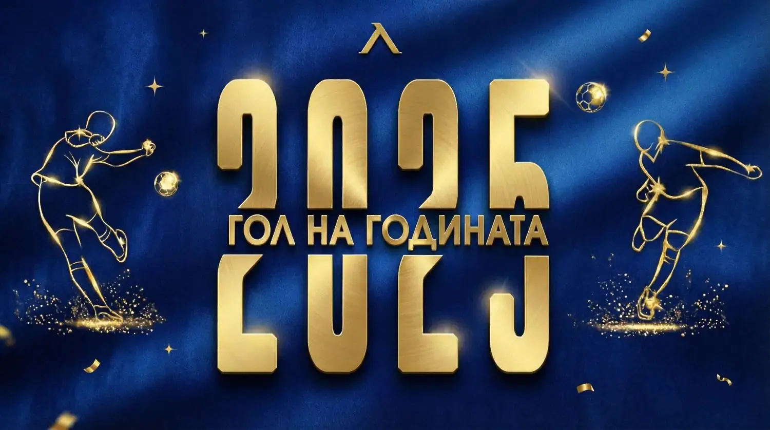 Левскарите ще избират най-красив гол за годината