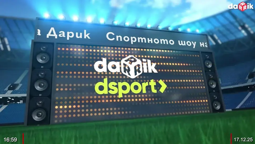 Гледайте Спортното шоу на Дарик - 17.12.2025