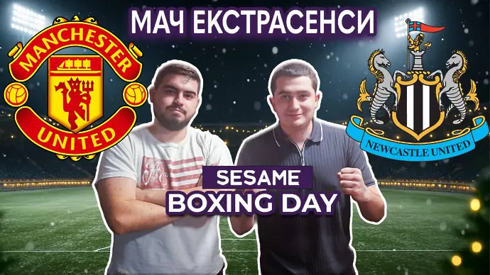 Мач ЕкстрасенсИ: Кръгъл геврек или коледно чудо от Аморим? Юнайтед и Нюкасъл разделят студиото (ВИДЕО)