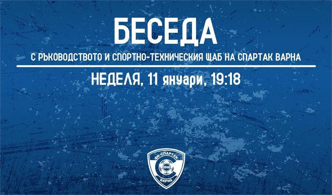 Спартак Варна отложи датата за среща с феновете заради ангажимент в БФС