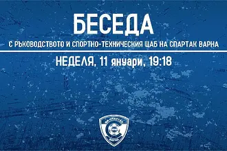 Спартак Варна отложи датата за среща с феновете заради ангажимент в БФС 