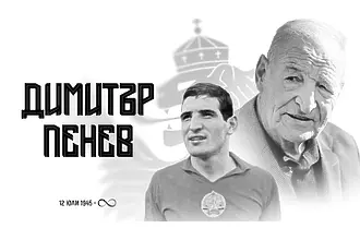 БФС за Димитър Пенев: Почивай в мир, Старши!