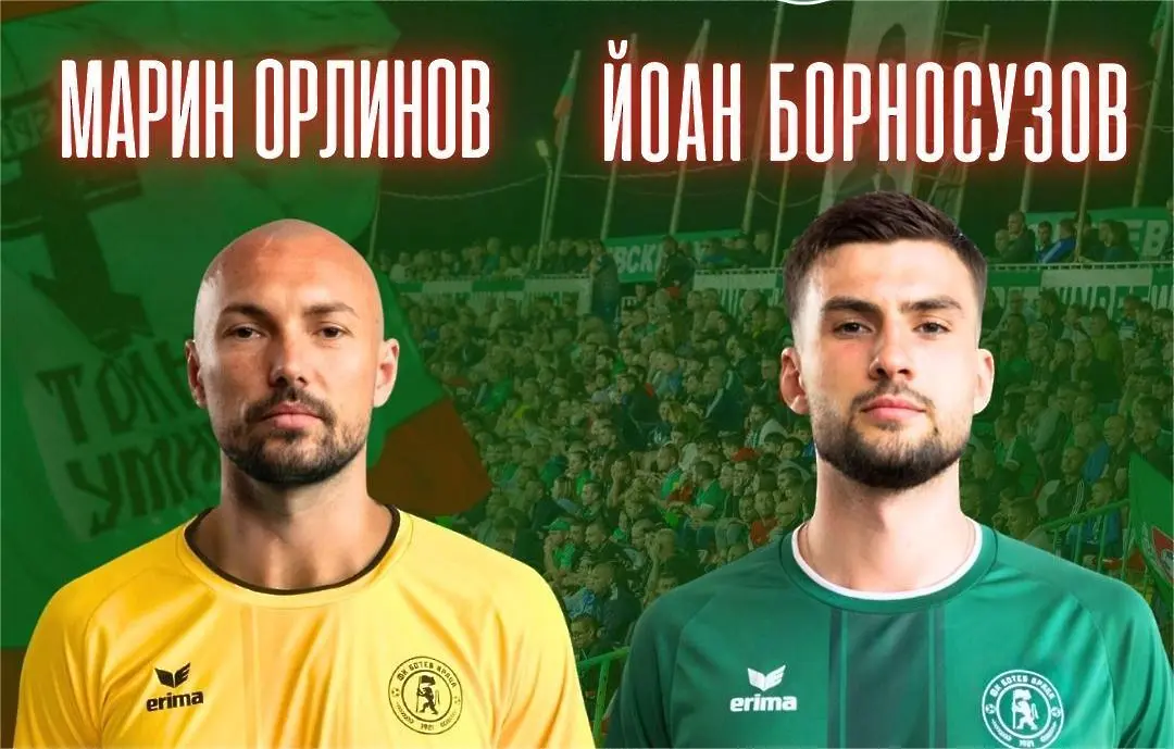 Марин Орлинов и Йоан Борносузов / facebook.com/BotevVratzaOfficial