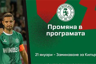 Ботев Враца заминава за Кипър по-рано от предвиденото