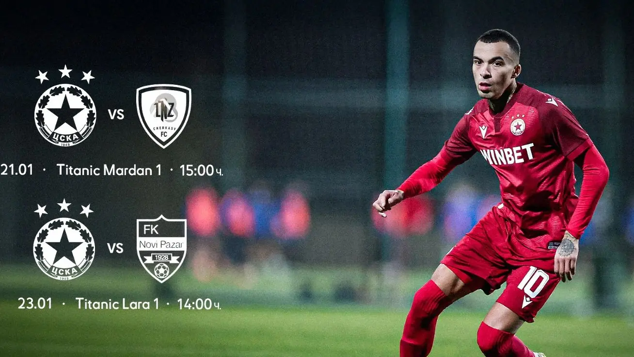 Промяна в началните часове на последните контроли на ЦСКА в Турция