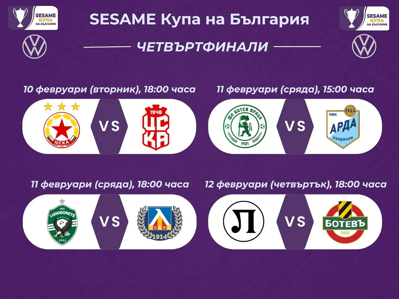 СТК обяви програмата на 1/4-финалите за Купата