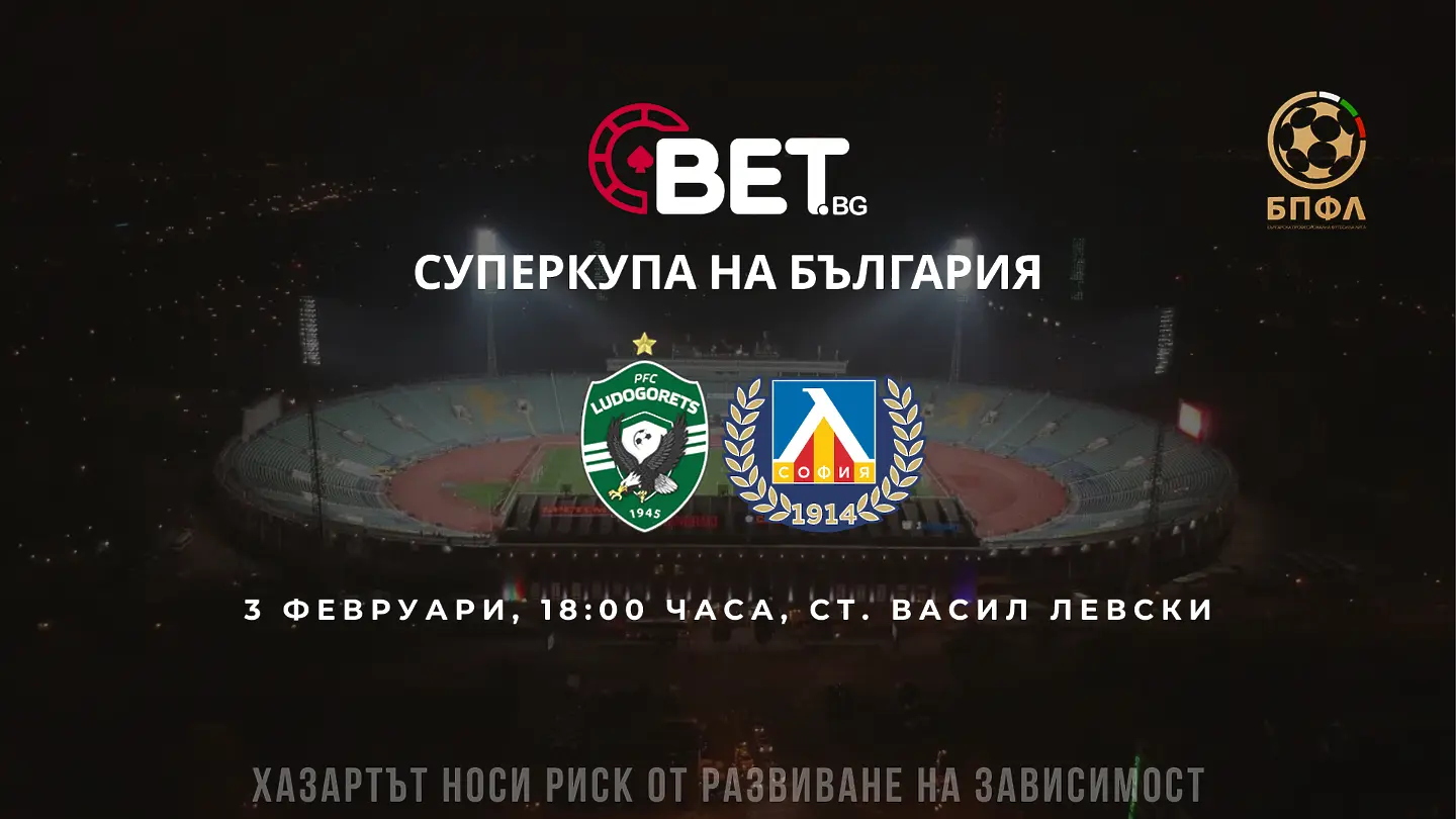 БПФЛ обяви кога пуска билетите за Суперкупата