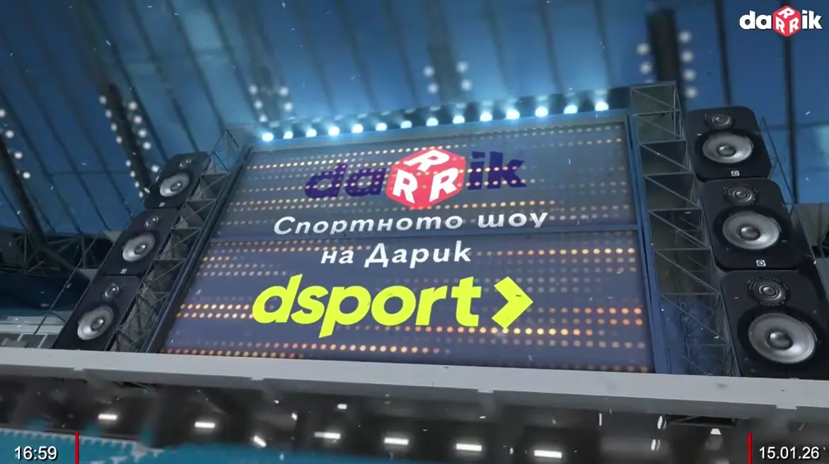 Гледайте Спортното шоу на Дарик - 15.01.2026