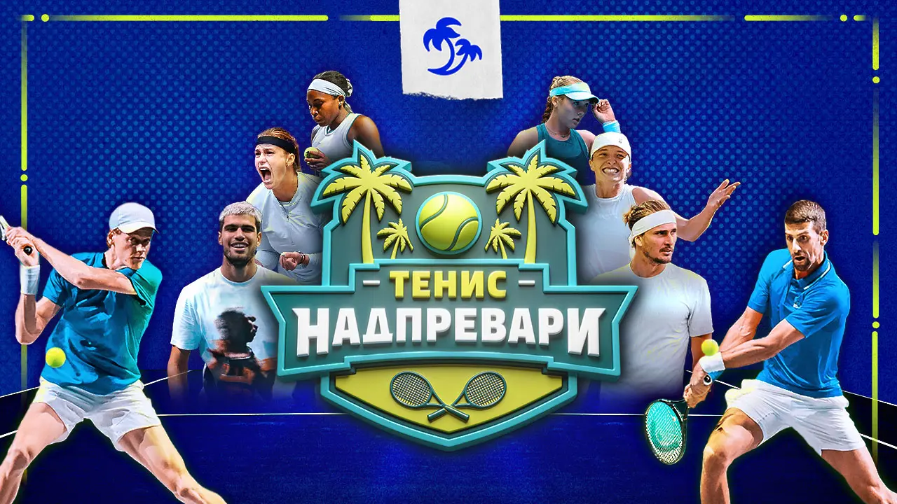 Започва Australian Open: Всички чакат епична битка между Алкарас и Синер