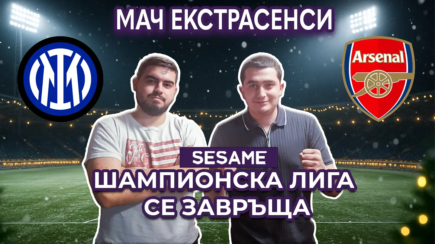 Мач ЕкстрасенсИ: Завръщането на Шампионска лига!