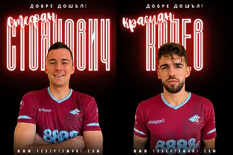 Септември подсили атаката със сърбин и си върна познато име