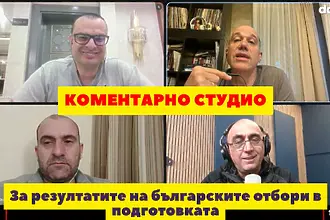 Коментарно студио за резултатите на българските отбори в зимната подготовка (ВИДЕО) 