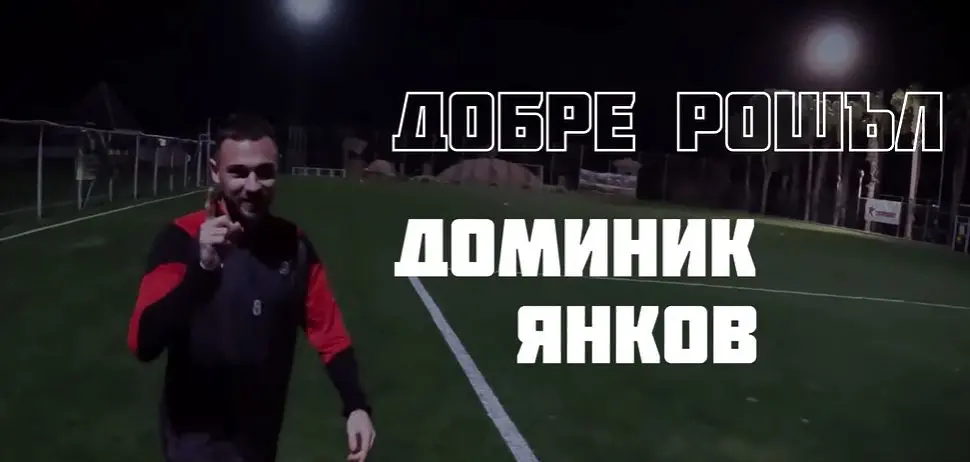 Доминик Янков