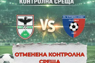 Поредна контрола падна жертва на лошото време у нас