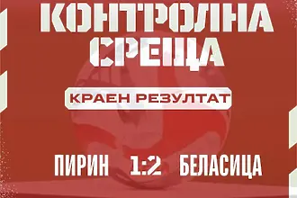 Бела обърна Пирин в Благоевград
