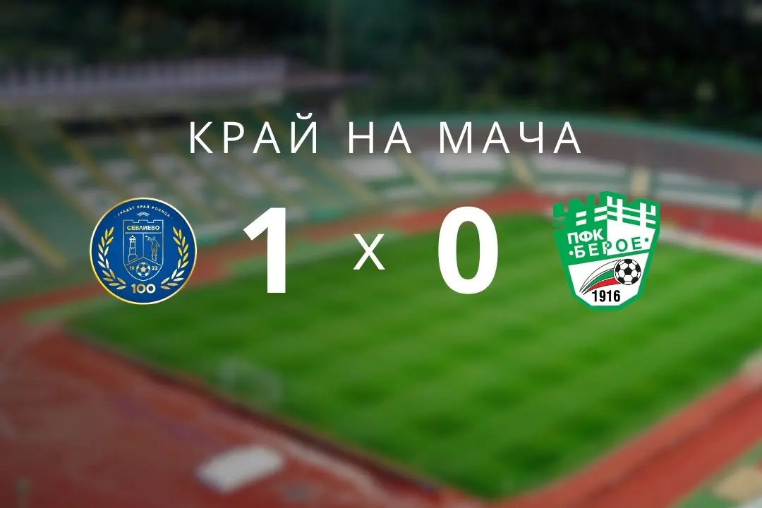 Берое падна от Севлиево - допусна три гола, но само един от тях остана