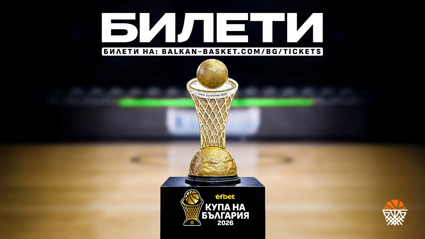 Билетите за Финалната осмица в турнира за Купата България 2026 вече са в продажба