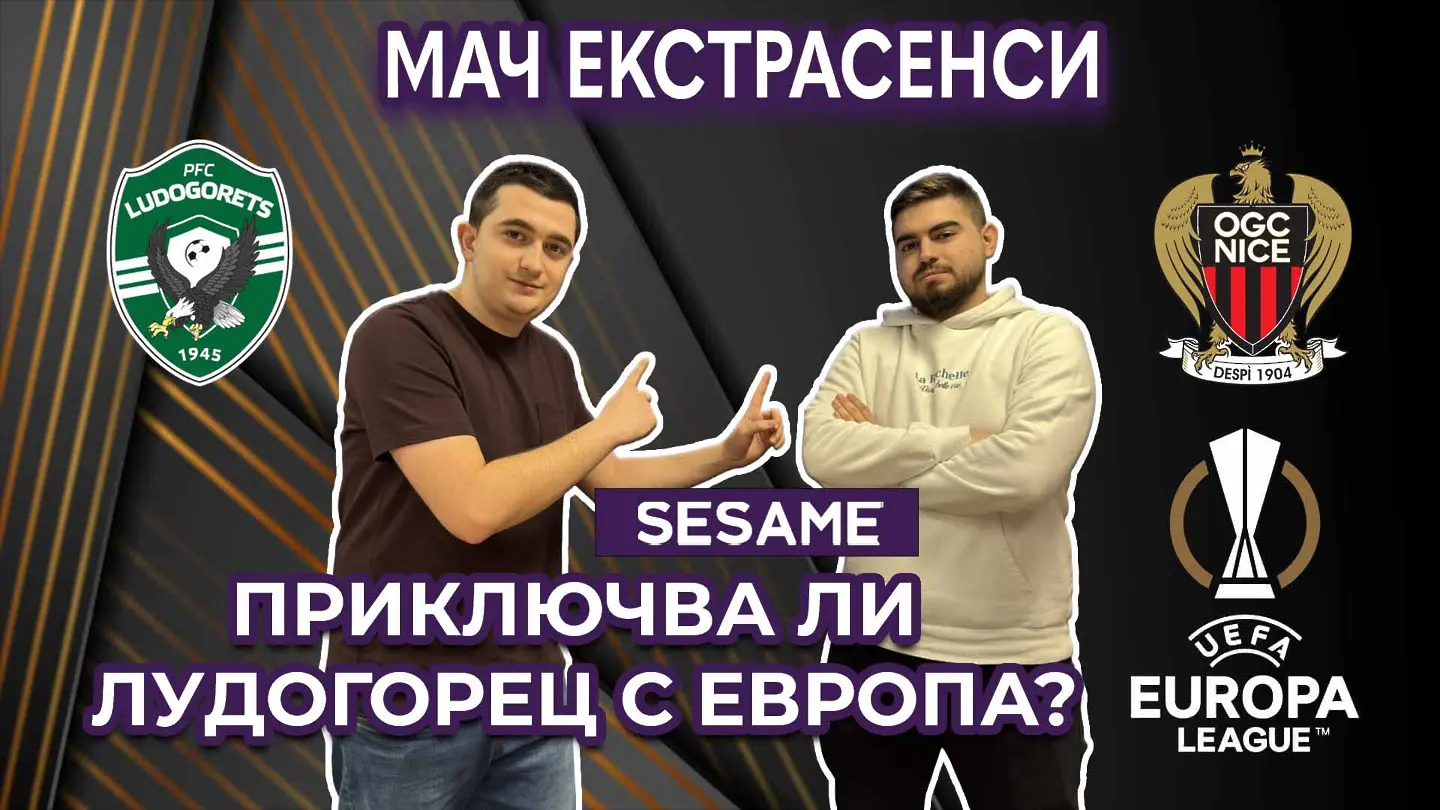 Мач ЕкстрасенсИ: Приключва ли Лудогорец с Европа? (ВИДЕО)