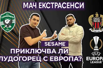 Мач ЕкстрасенсИ: Приключва ли Лудогорец с Европа? (ВИДЕО)