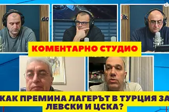 Коментарно студио: как премина лагерът в Турция за Левски и ЦСКА? (ВИДЕО)