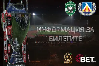 Билети за Суперкупата - в продажба на каса на стадион „Георги Аспарухов“