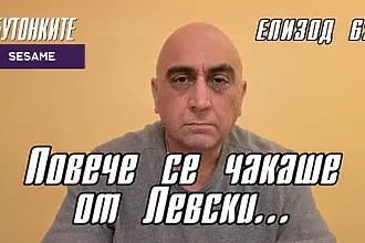 БУТОНКИТЕ: Повече се чакаше от Левски...