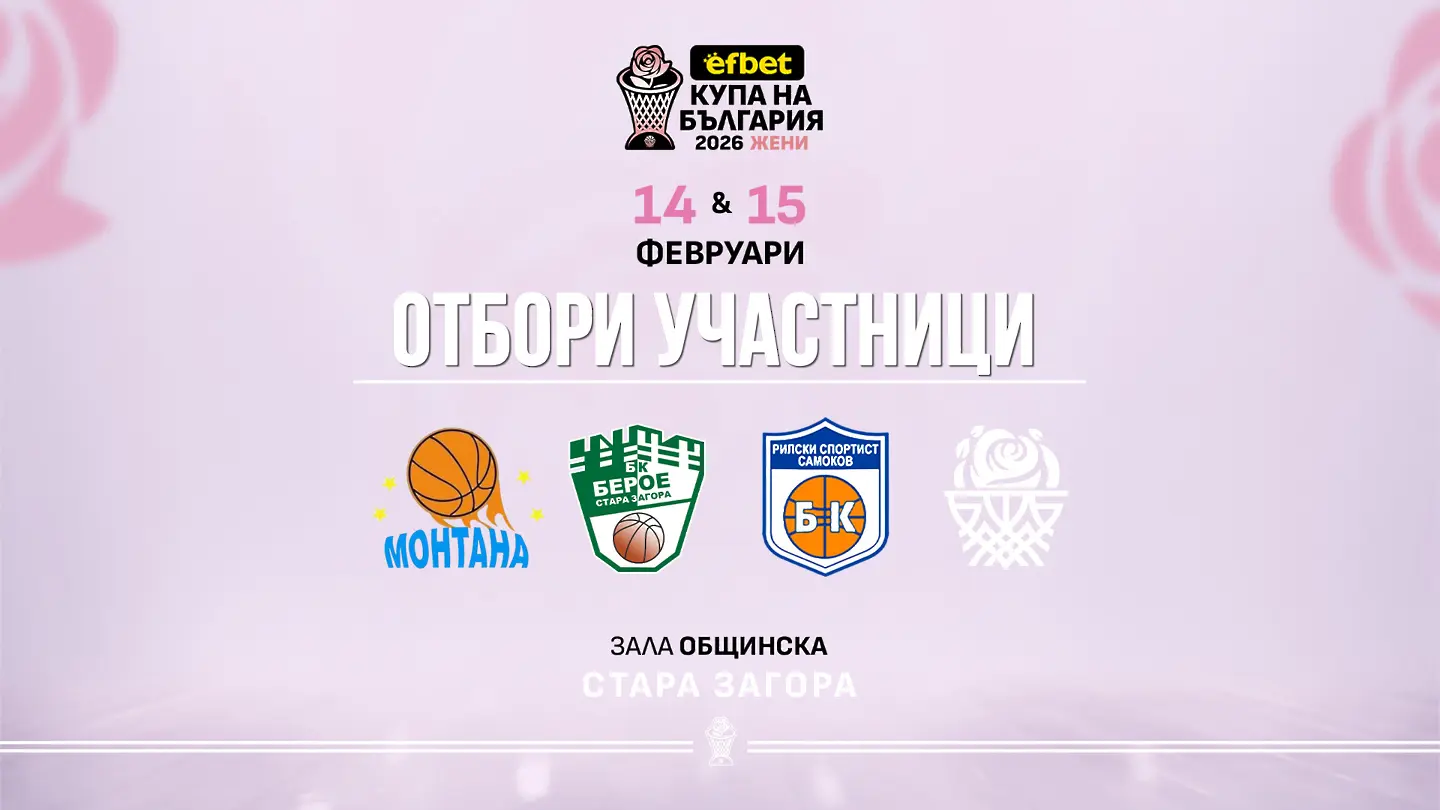 Четири отбора ще се включат в турнира за Купата на България по баскетбол за жени