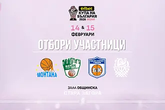 Четири отбора ще се включат в турнира за Купата на България по баскетбол за жени