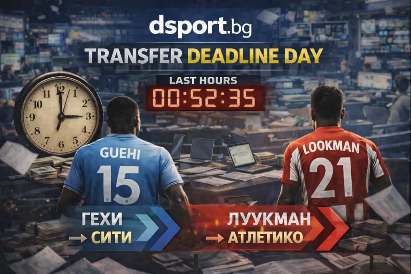 На живо: Кой ще похарчи най-много милиони в последните часове на трансферния пазар?