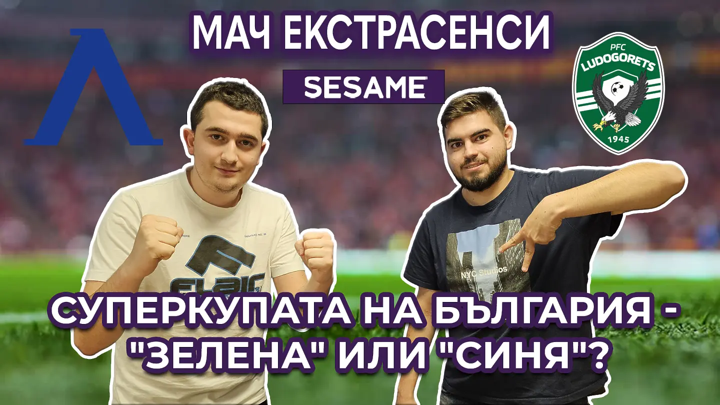 Mач Екстрасенси: Левски вдига Суперкупата