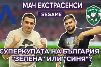 Mач Екстрасенси: Левски вдига Суперкупата