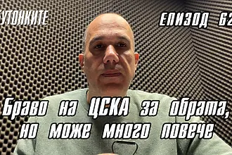 БУТОНКИТЕ: Браво на ЦСКА за обрата, но може много повече