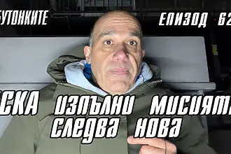 БУТОНКИТЕ: ЦСКА изпълни мисията, следва нова